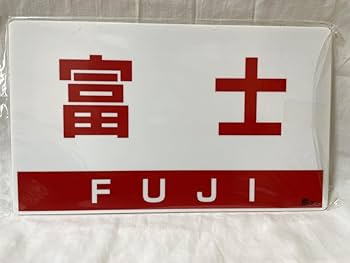 寝台特急富士　最終運転記念サボ Amazon.co.jp: 寝台特急富士 引退記念テールマークサボセット